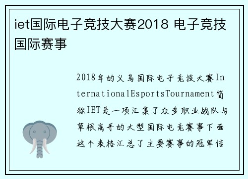 iet国际电子竞技大赛2018 电子竞技国际赛事