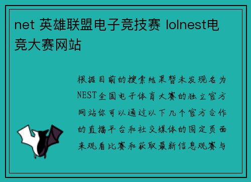 net 英雄联盟电子竞技赛 lolnest电竞大赛网站