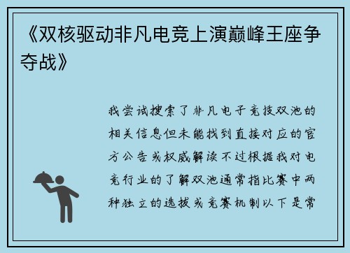 《双核驱动非凡电竞上演巅峰王座争夺战》
