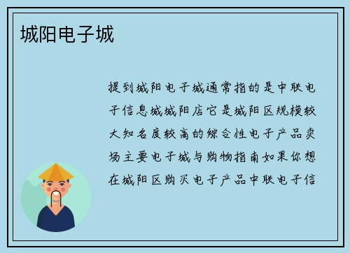 城阳电子城