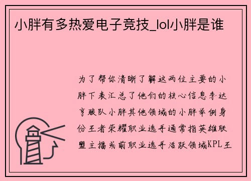 小胖有多热爱电子竞技_lol小胖是谁