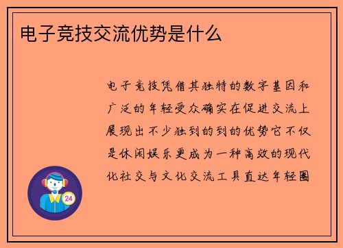 电子竞技交流优势是什么