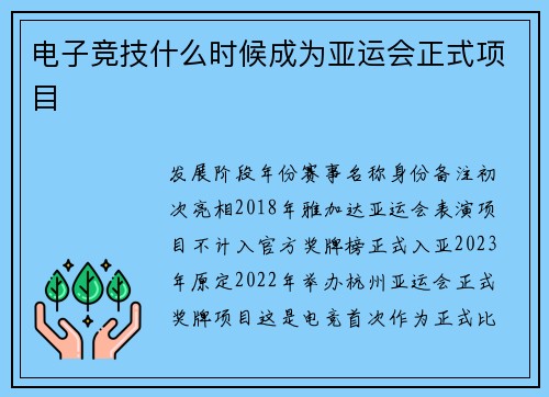 电子竞技什么时候成为亚运会正式项目