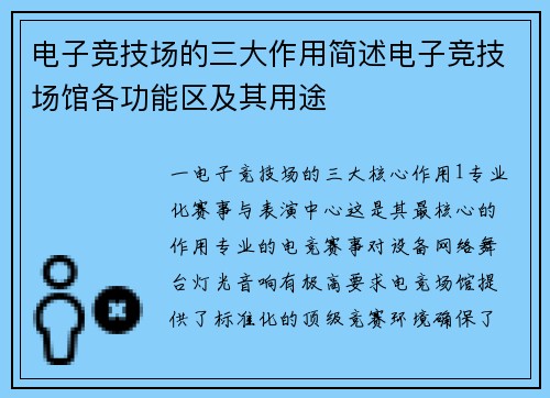 电子竞技场的三大作用简述电子竞技场馆各功能区及其用途