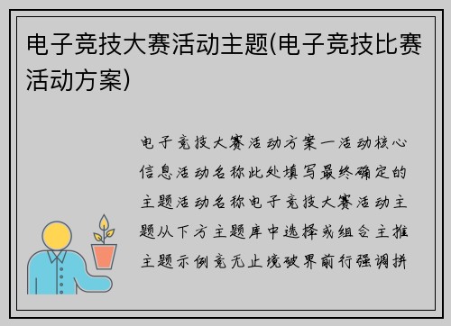 电子竞技大赛活动主题(电子竞技比赛活动方案)
