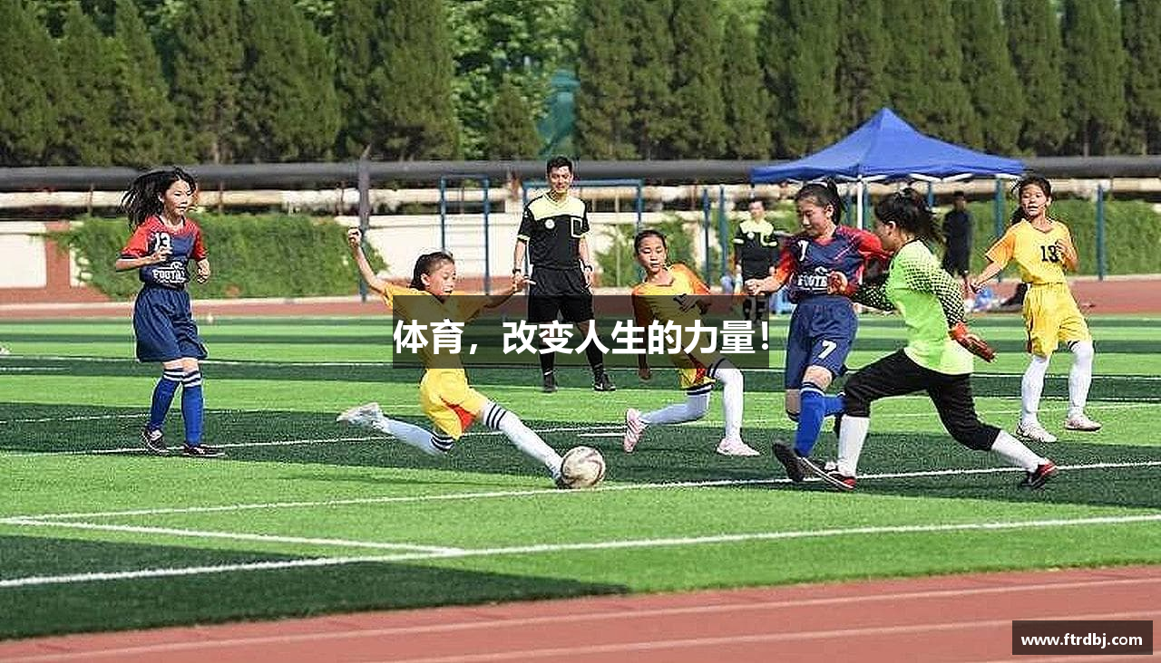 体育，改变人生的力量！